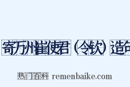 寄万州崔使君（令钦）造句是什么意思的图片